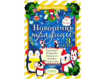 Творческая книга "Новогодние традиции", кроссворды и задания с наклейками, 3 класс НУШ, ВГ Основа
