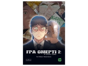 Игра Смерти, Я скоро умру, Том 2, Varvar Publishing V1992002У