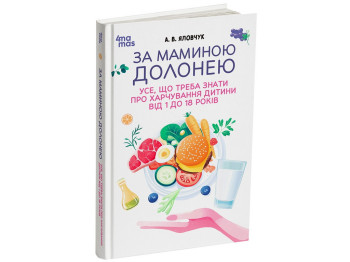 Для заботливых родителей. За маминой ладонью. Все, что нужно знать о питании ребенка от 1 до 18 г
