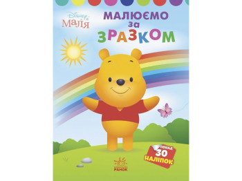 Творческая книга "Рисуем по образцу. Винни Пух", 30 наклейок, Ранок