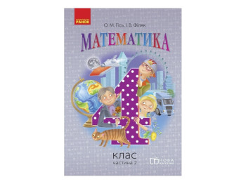 Підручник "Математика", 4 клас НУШ частина 2, О. Гісь, І. Філяк, Ранок