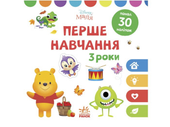Книга с наклейками Disney Малыш. Первое обучение, 3-4 года, Отдел брендовой продукции.