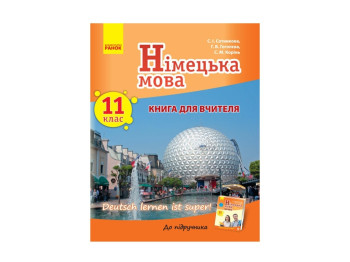 Посібник “Німецька мова. 11 клас. Книга для вчителя (до підручника «Німецька мова. 11 клас)