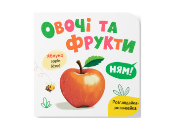 Книга-рассматривайка "Овощи и фрукты", развивайка, картон, русский язык, Екатерина Столяренко, Крист