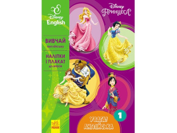 Посібник "Увага! Англійська. Принцеси. Книга 1", Disney, Ранок