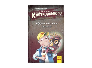 Дитяча книга Справа для Квятковського, Африканська маска, Ранок