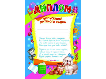 Диплом выпускницы детского сада, Синий