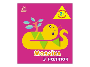 Мозаїка з наліпок "Трикутники", вік 2-4 р., Ранок