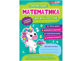 Робочий зошит "Математика", 4–6, Ранок