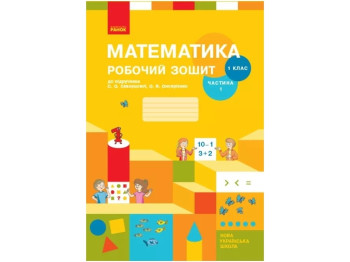 Робочий зошит "Математика", НУШ 1 клас, частина 1, С. Сковорцова, О. Онипоренко, Ранок