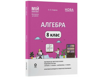 Посібник "Мій конспект. Алгебра. 8 клас. Матеріали до уроків", О. О. Старова, Основа