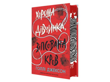 Трилер, "Хороша дівчинка, зіпсована кров", 16+, Голлі Джексон, Readberry