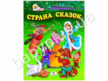 Дитячий збірник Веселка, Країна казок, Пегас