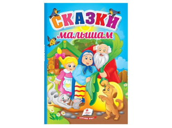 Казки "Казки малюкам", 3+, Пегас