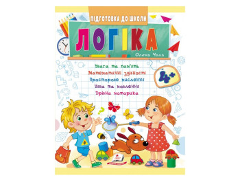 Книга "Логика", серия Подготовка к школе, 4+, Пегас