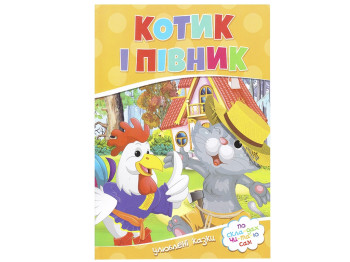 Улюблені казки, По скла-дах чи-та-ю сам, Котик і півник, Читанка
