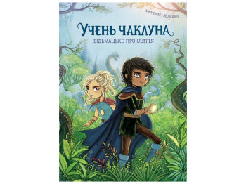 Книга "Учень чаклуна, Відьмацьке прокляття", Таубе Анна,  Жорж