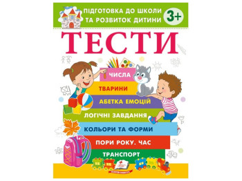 Книга з тестами "Підготовка до школи та розвиток дитини", 3+, О. Чала, Пегас