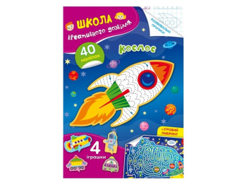 Книга с наклейками «Школа креативного досуга. Космос. 40 наклейок», 3–6 г., Crystal Book