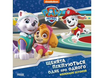 Книжка-історія "Щенята піклуються одне про одного. Щенячий Патруль"
