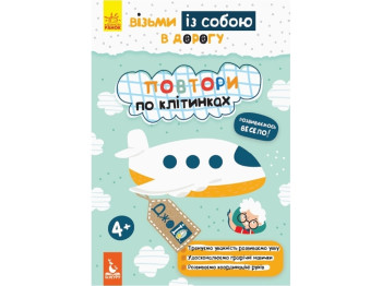 Творческая книга "ДжоIQ. Возьми с собой в дорогу. Повтори по клеточкам", Кенгуру