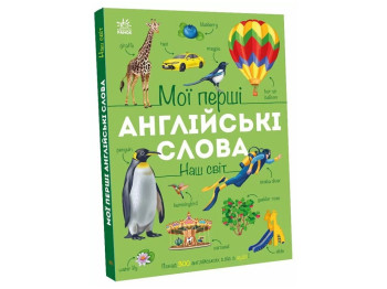 Мои первые английские слова, Наш мир, Ранок С2047001У