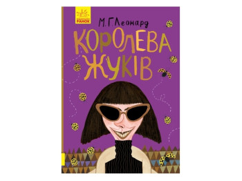 Битва жуків Королева жуків, Ранок