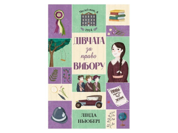 Дитяча книга "Дівчата за право вибору. Книга 1. Челсі-вок, 6", Л. Ньюбері, Жорж