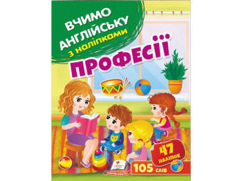 Книжка "Вчимо англійську з наліпками. Професії", 105 слів/47 наліпок, Пегас