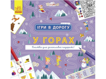 Творческая книга "Игры в дорогу. В горах", 5+, Ранок