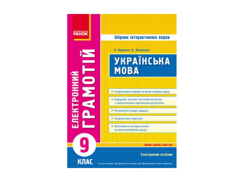 Диск Грамотей, Украинский язык 9 кл, Сборник интерактивных упраж, Литера