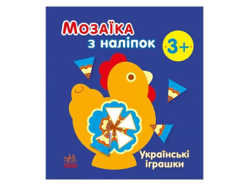 Творча книга "Мозаїка з наліпок. Українські іграшки", 3-5 р., Ранок