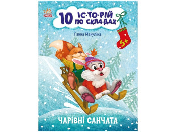 Розповіді по складах, "Чарівні санчата. 10 історій по складах", 5-6, Г. Макуліна, Ранок