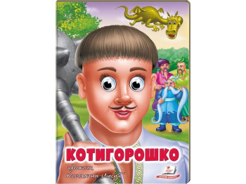 Книга Веселі оченята "Котигорошко", картон, 1+, Пегас