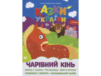Сказки Украины Волшебная лошадь, Читанка