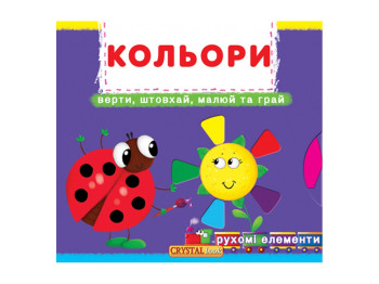 Книжка з рухомими елементами "Кольори. Верти, штовхай, малюй та грай!", Crystal Book