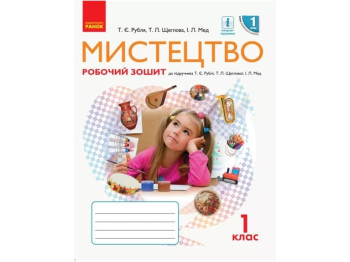 Робочий зошит "Мистецтво", НУШ 1 клас, Т. Рубля, Т. Шелест, Л. Мед, Ранок