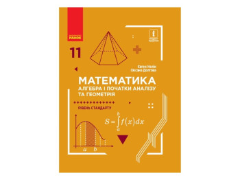 Учебник "Математика Алгебра и начала анализа и геометрия", 11 класс, О. Долгова, Е. Нелин, Ранок