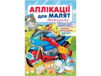 Аппликации "Мотоцикл", для малышей 1–4 года, Пегас
