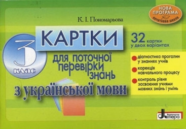 Карточки для проверки текущих знаний, Украинский язык, 3 класс, Литера
