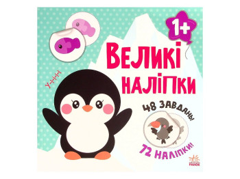 Творча книга "Наклей пінгвіна. Великі наліпки", 1-2 р., Ранок