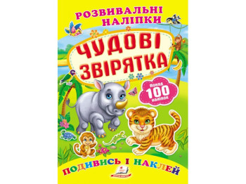 Книга с наклейками "Чудові звірятка", Пегас