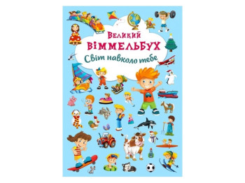 Творческая книга "Большой виммельбух. Мир вокруг тебя", Crystal Book