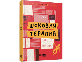 Рассказ, "Шоковая терапия", 368 с., Саки, Фабула
