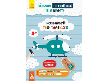 Раскраска "ДжоIQ. Возьми с собой в дорогу. Раскрась по точкам", Кенгуру