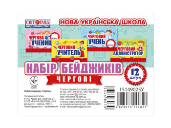 Набор бейджиков "Дежурные", Свитогляд