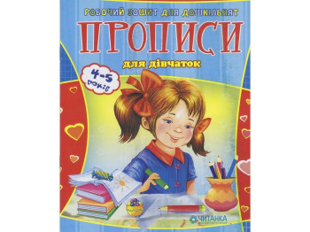 Рабочая тетрадь для дошкольника, Для девочек, Читанка