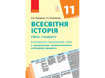 Календарно-тематичний план "Всесвітня історія. 11 клас. Рівень стандарту", О. Е. Охредько