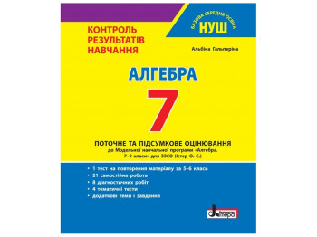 НУШ 7 класс, Контроль результатов обучения алгебра, Литера
