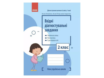 НУШ Входные диагностические задачи. 2 класс, Ранок
